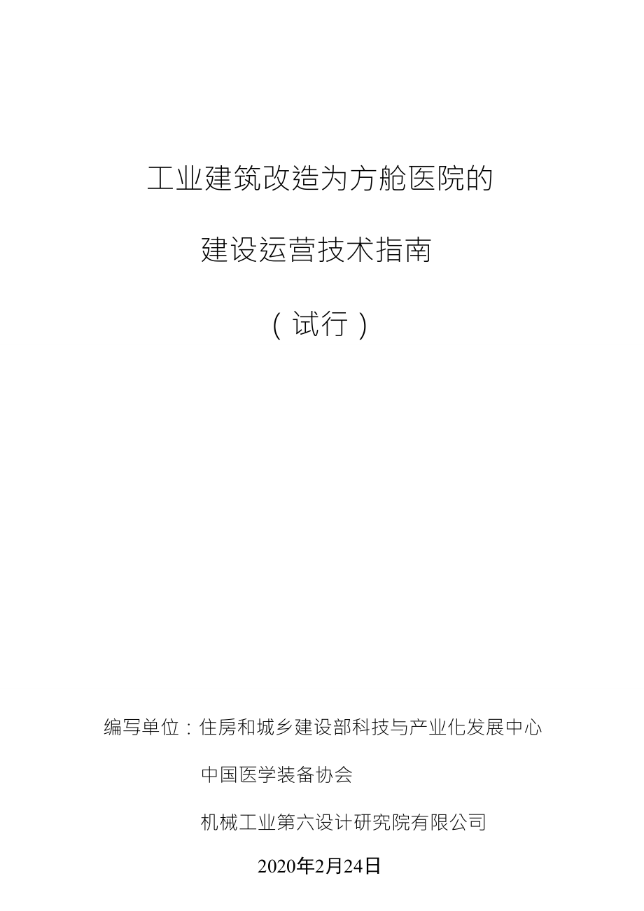 工业建筑改造为方舱医院的_第1页