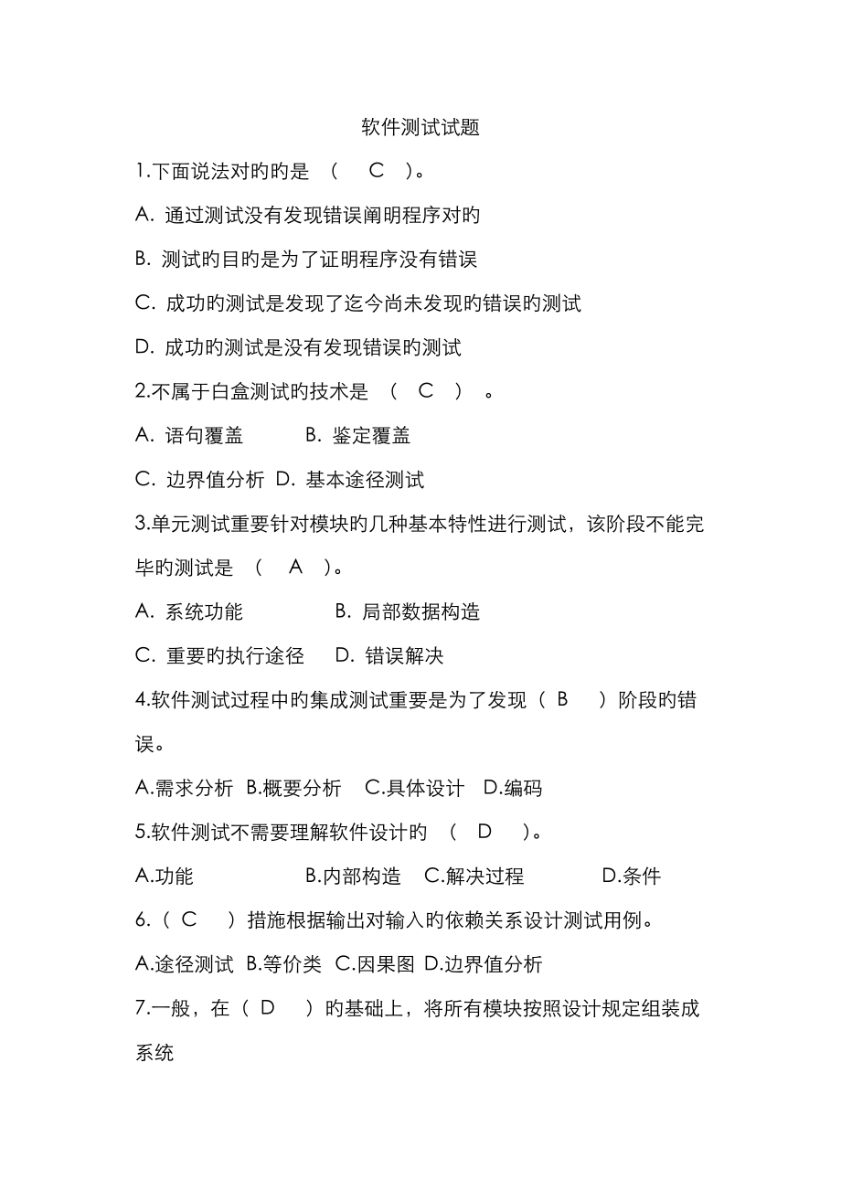 软件测试试题及答案_第1页