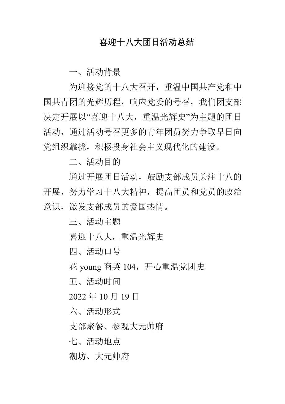 喜迎十八大团日活动总结_第1页