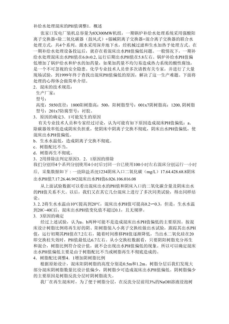 锅炉补给水产水PH变化问题_第1页