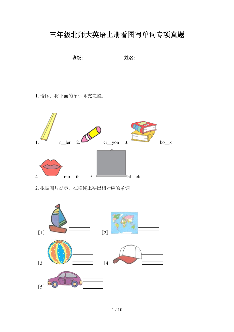 三年级北师大英语上册看图写单词专项真题_第1页