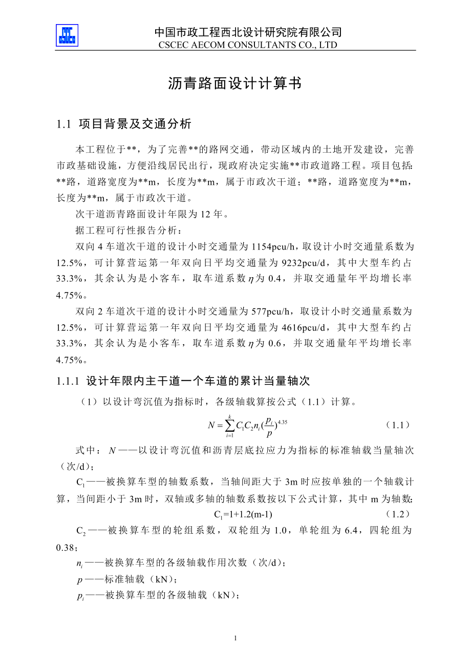 《沥青路面计算书》word版_第1页