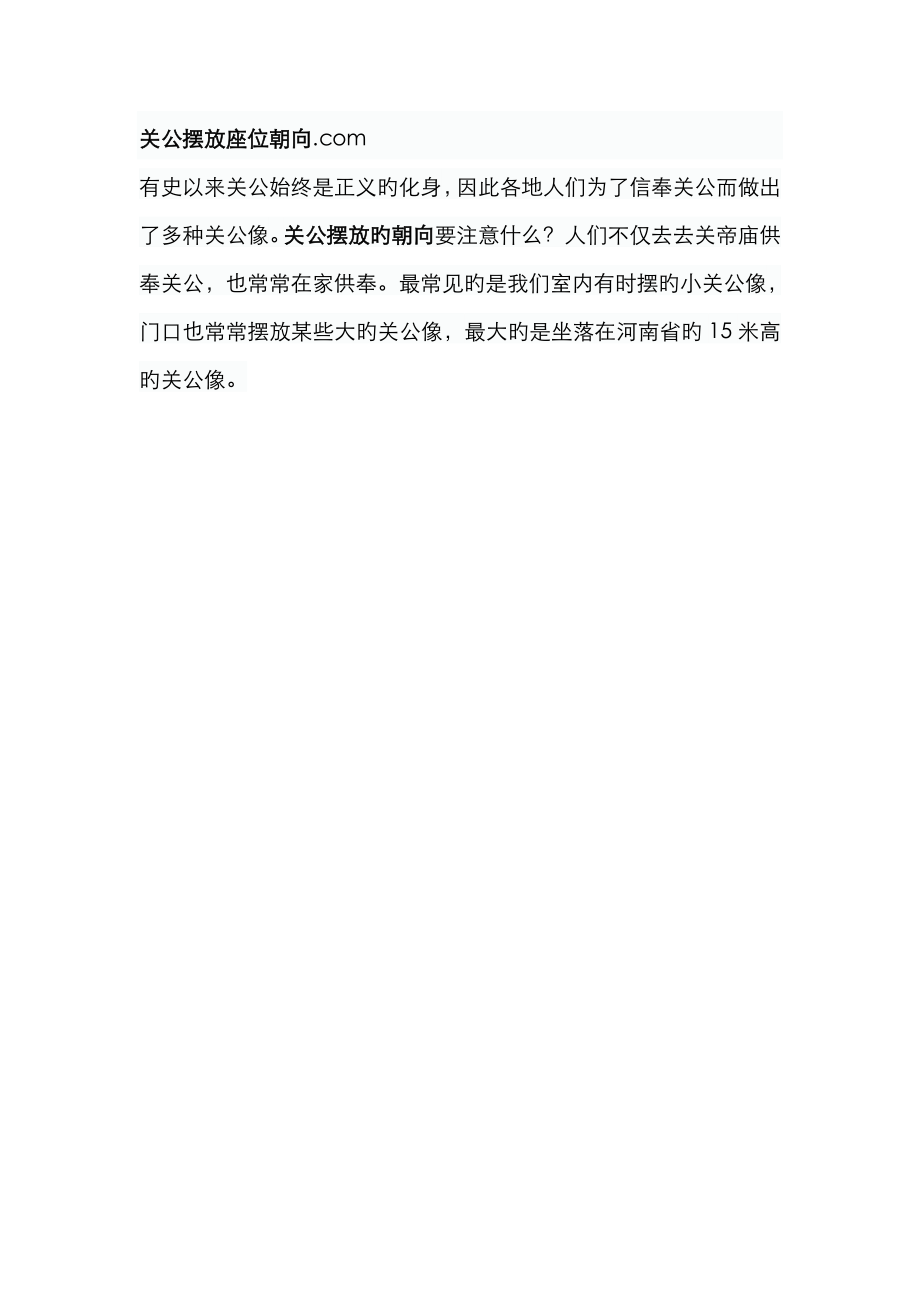关公摆放座位朝向_第1页