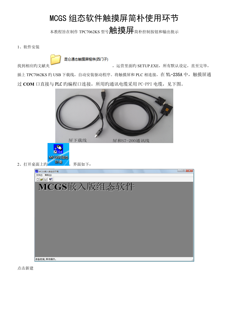 MCGS组态软件触摸屏简单使用步骤_第1页