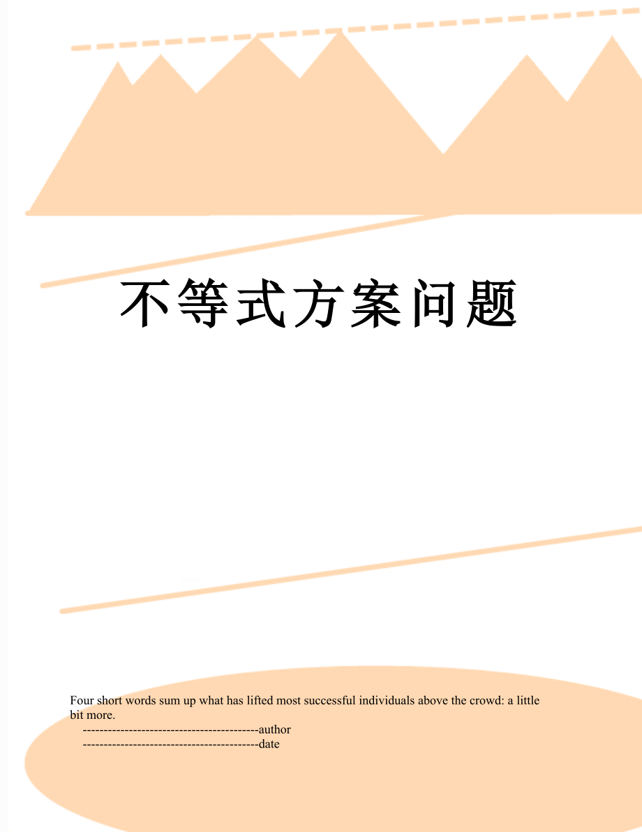 不等式方案问题_第1页