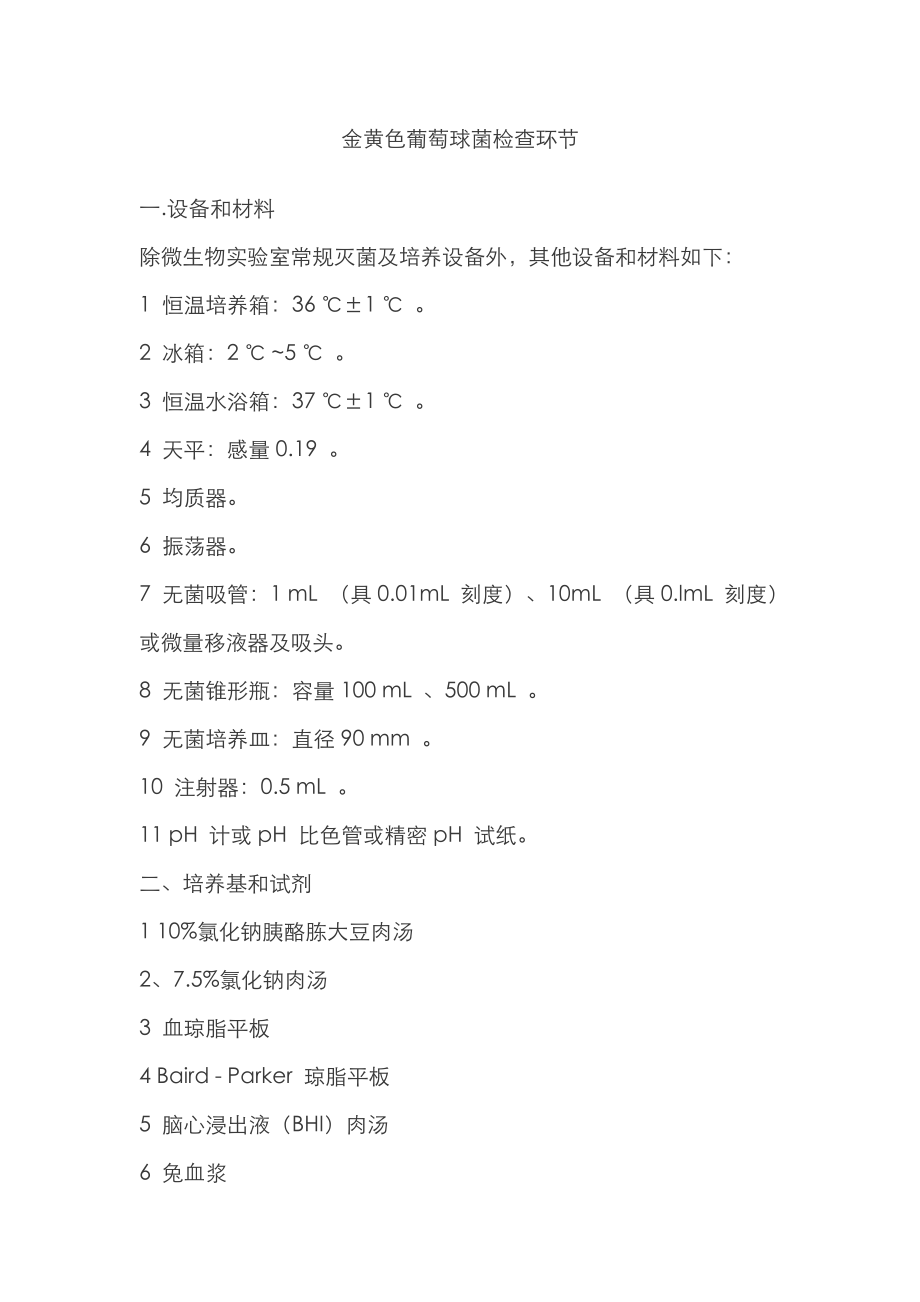 金黄色葡萄球菌检验步骤_第1页