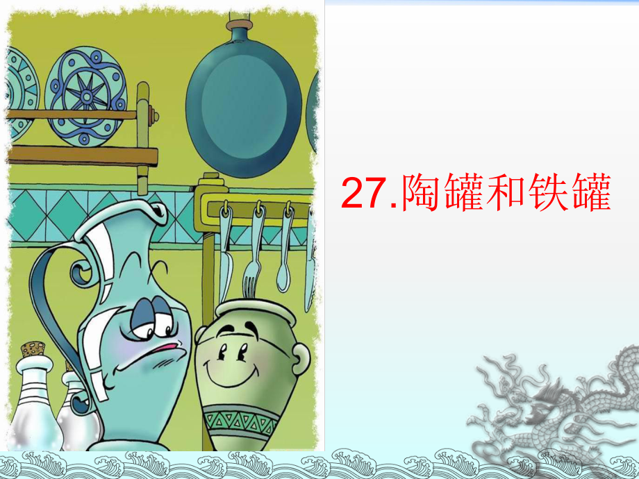 27《陶罐和铁罐》第二课时课件_第1页