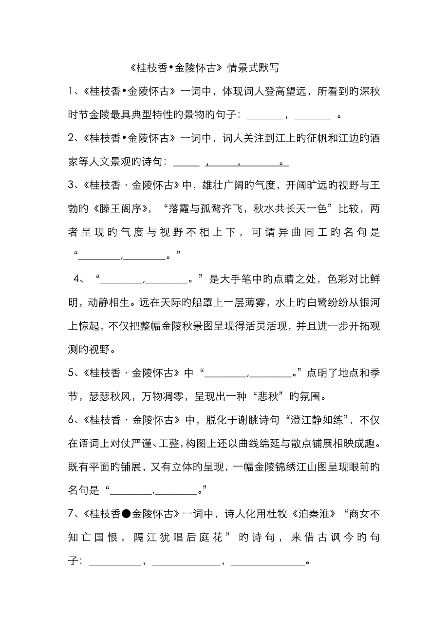 《桂枝香.金陵怀古》《念奴娇过洞庭》情景默写(含答案)_第1页