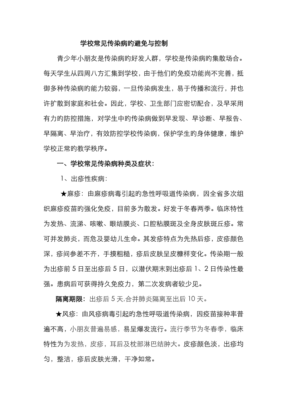 学校常见传染病防控培训讲义_第1页