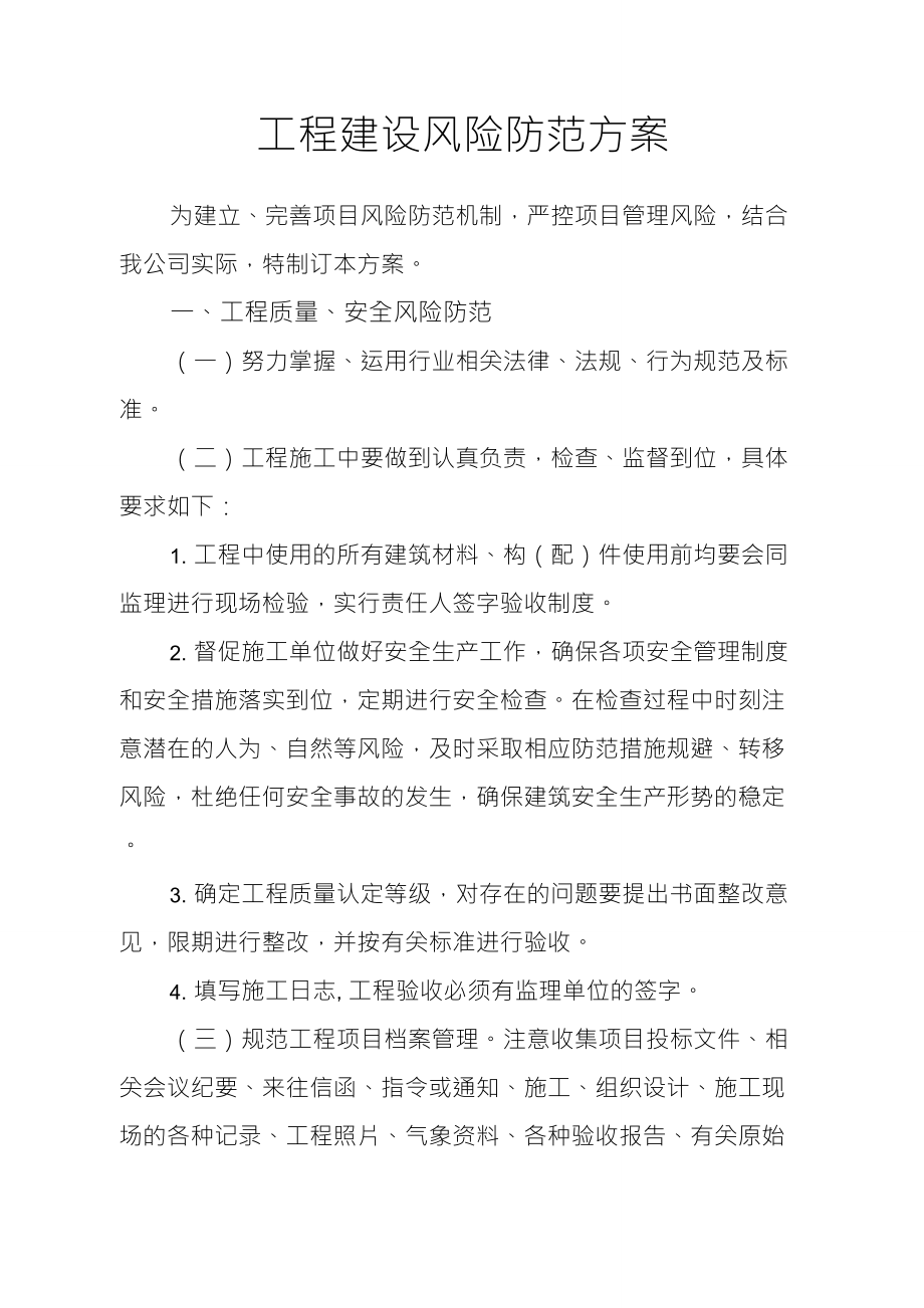 工程建设项目风险防范方案_第1页