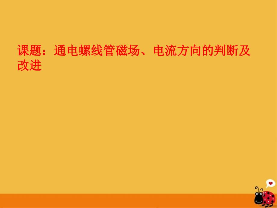 八级物理下册通电螺线管磁场、电流方向的判断及改进课件 人教新课标_第1页