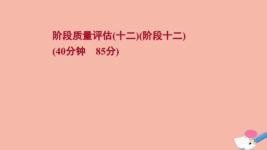 通史版2022版高考历史一轮复习阶段质量评估十二工业文明的曙光14世纪至16世纪末作业课件_第1页