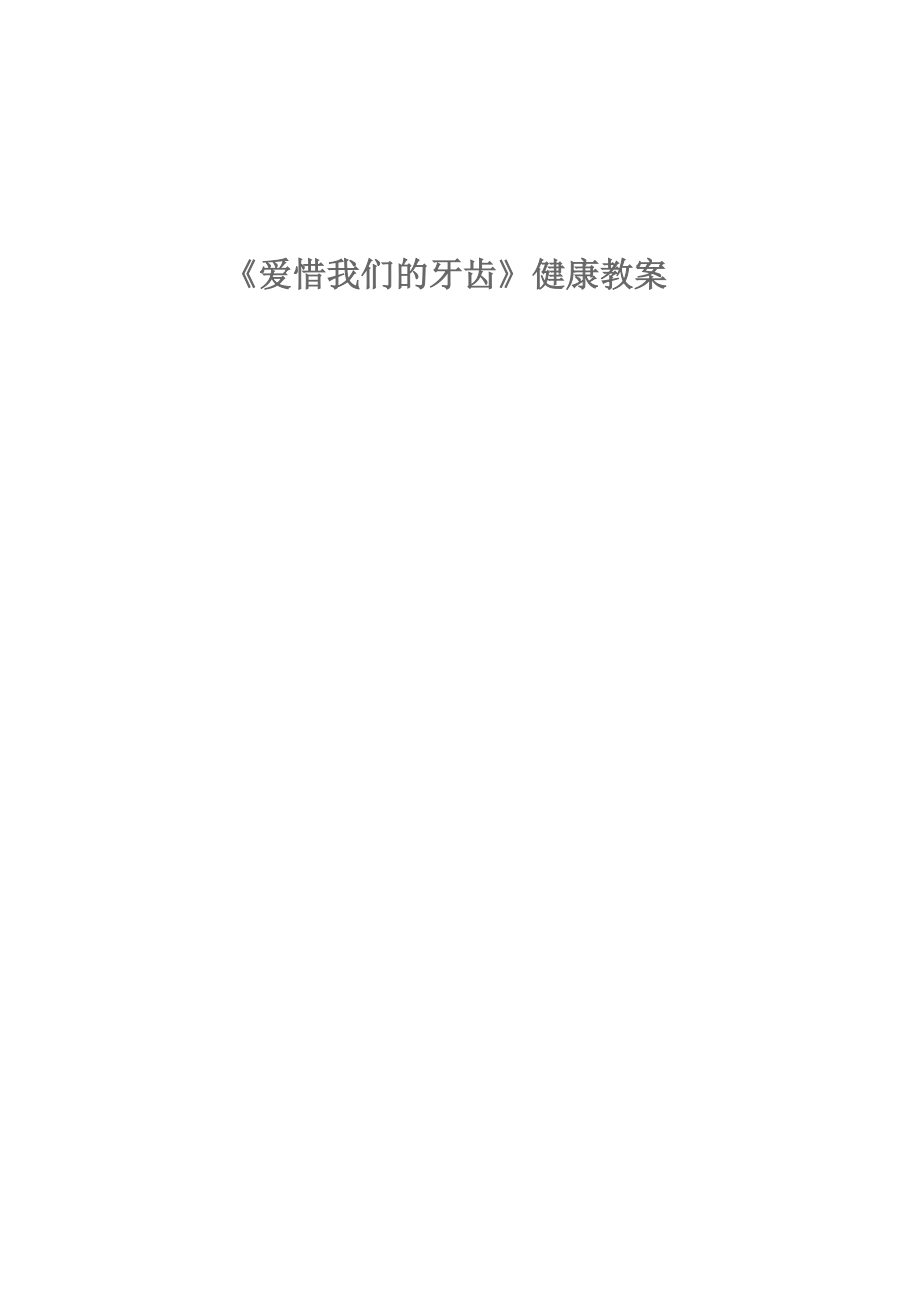 保护牙齿教案_第1页