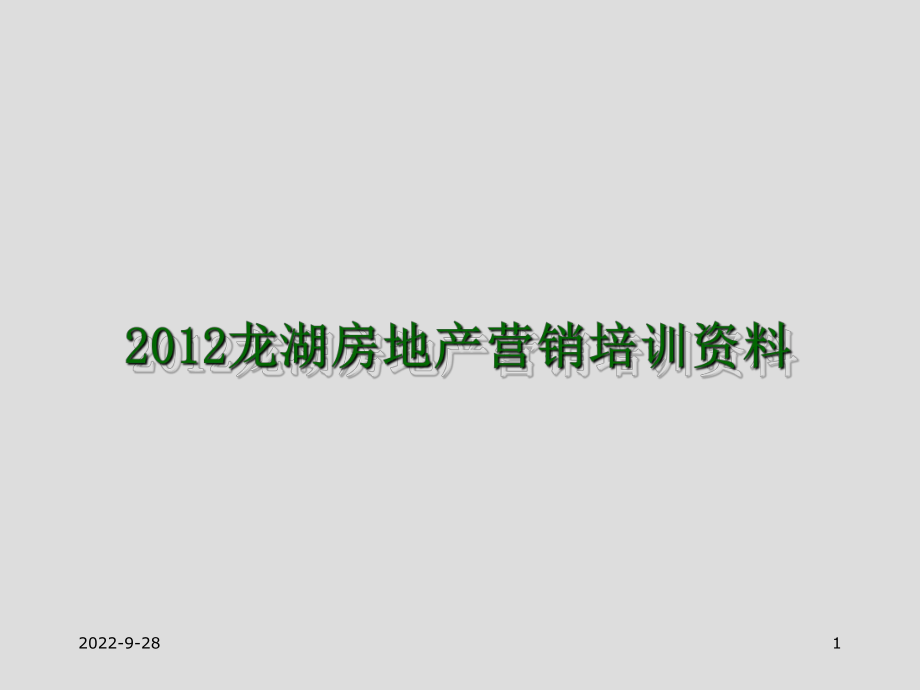 某房地产营销培训资料_第1页