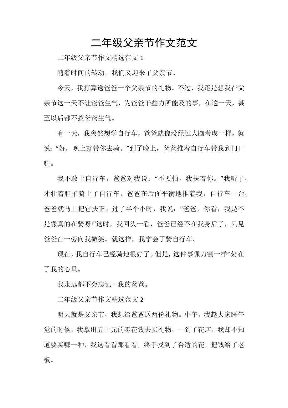二年级父亲节作文范文_第1页