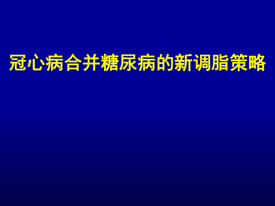 冠心病合并糖尿病的新调脂策略_第1页