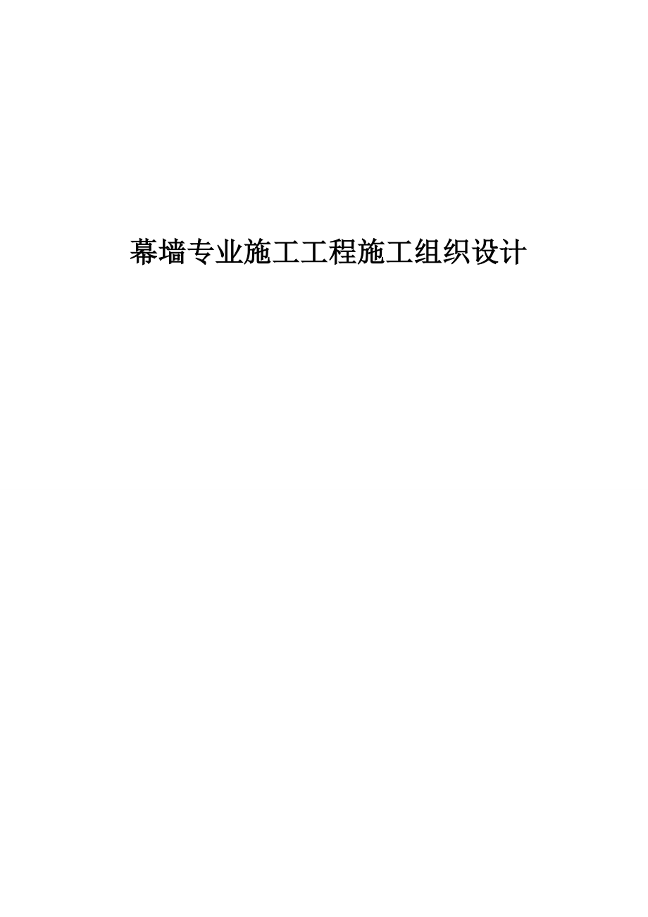 幕墙专业施工工程施工组织设计_第1页