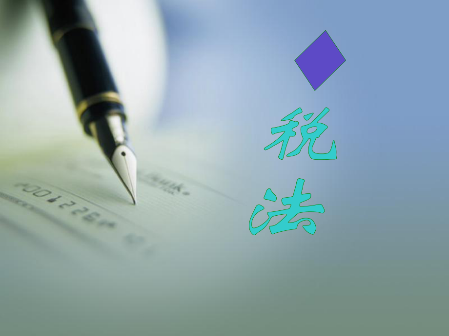 PPT教程：税法实务课件_第1页