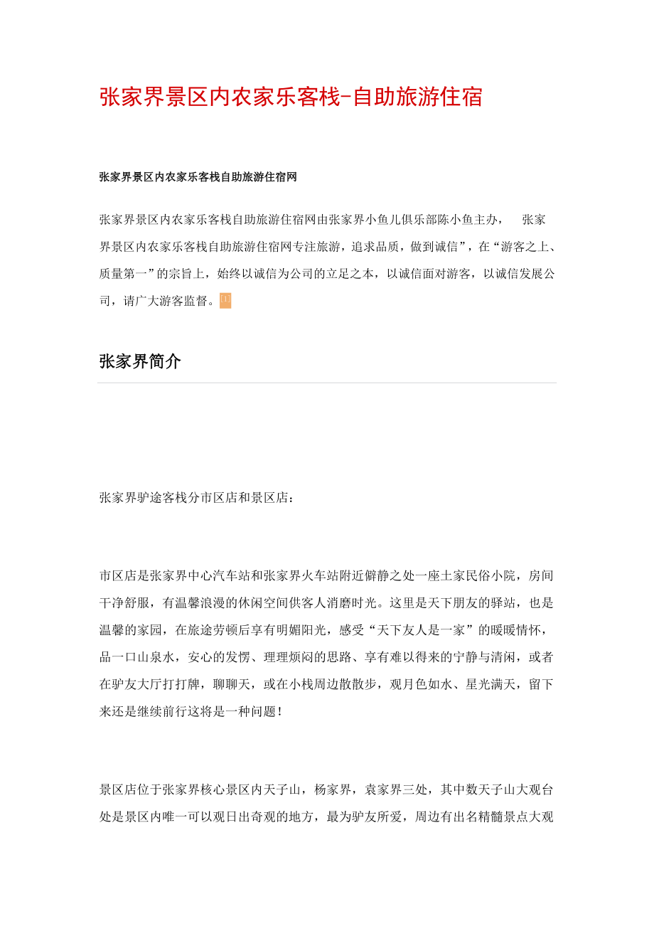 张家界景区内农家乐客栈-自助旅游住宿_第1页