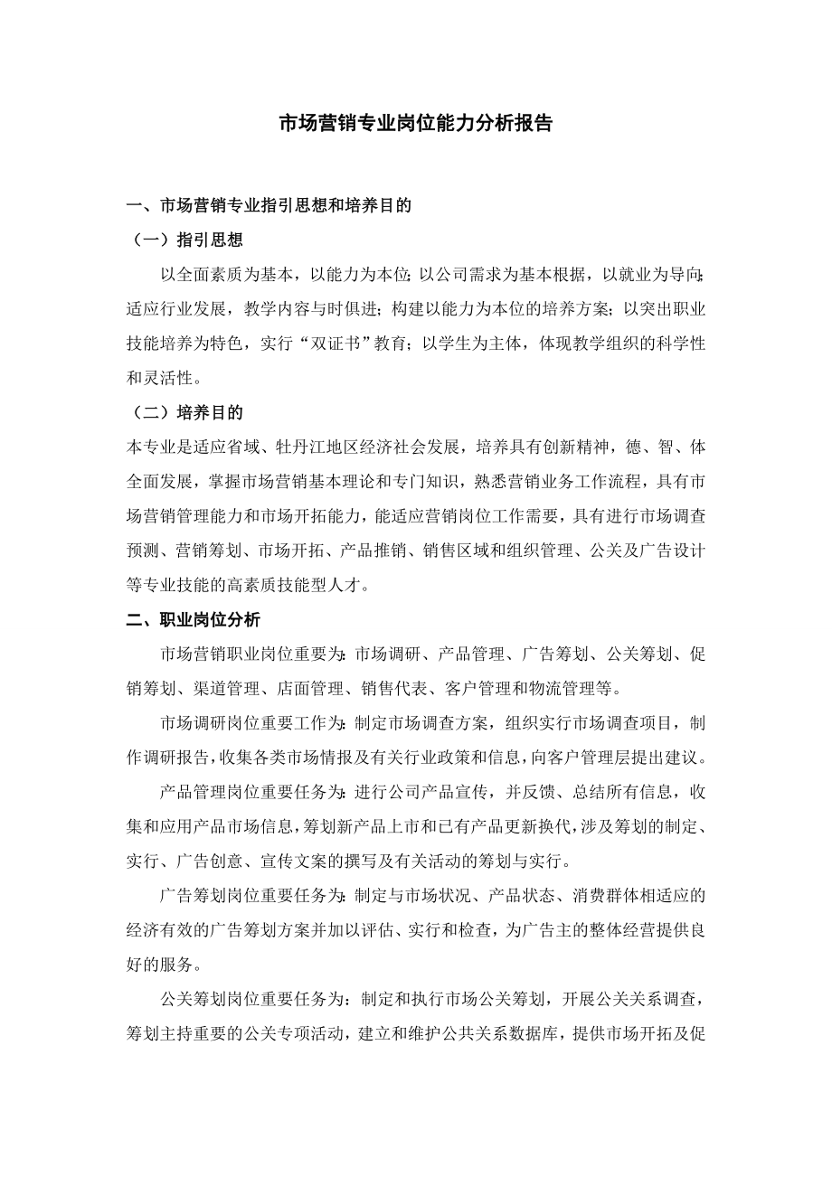 市场营销专业岗位能力分析报告_第1页