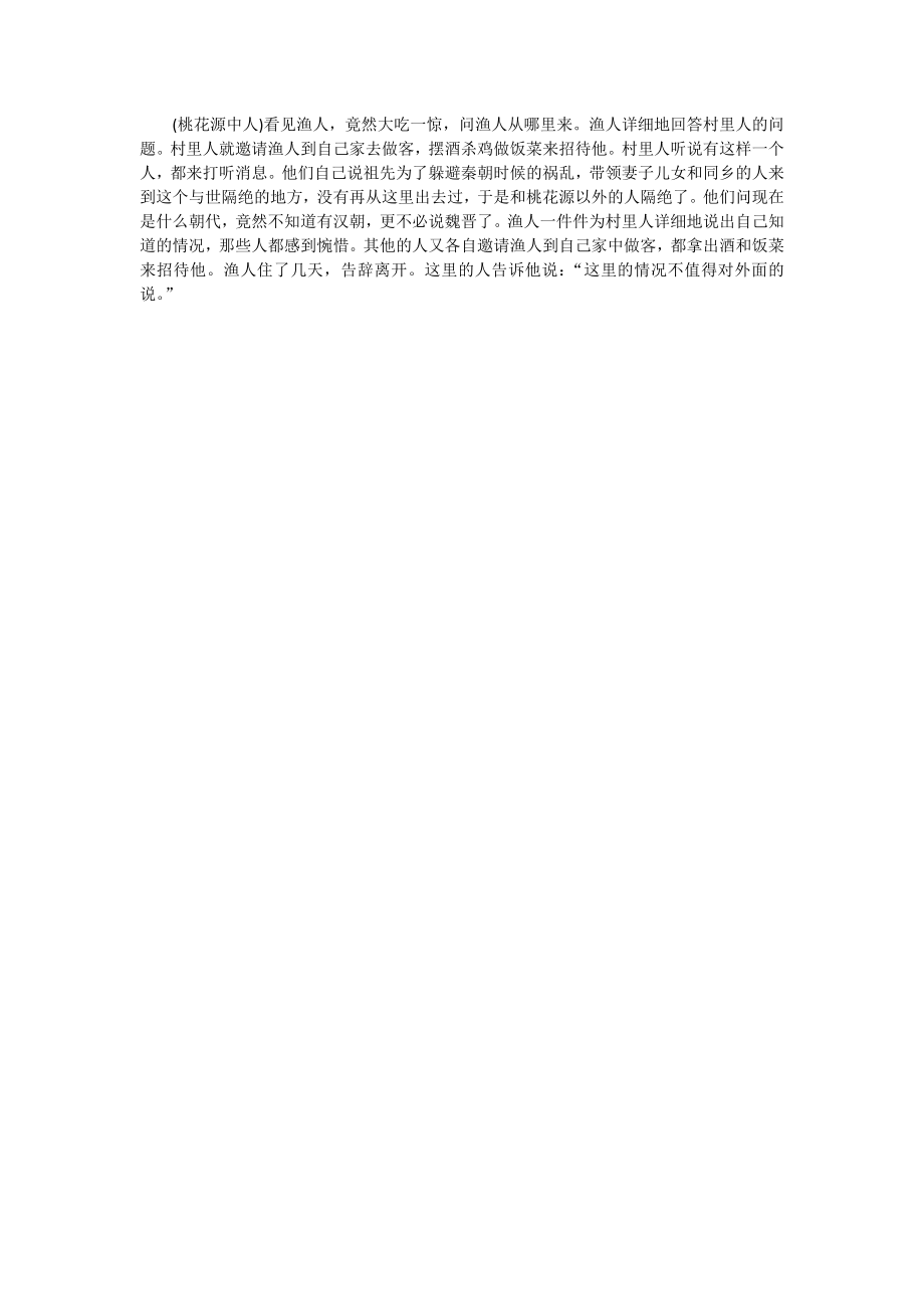 桃花源记翻译第三段_第1页