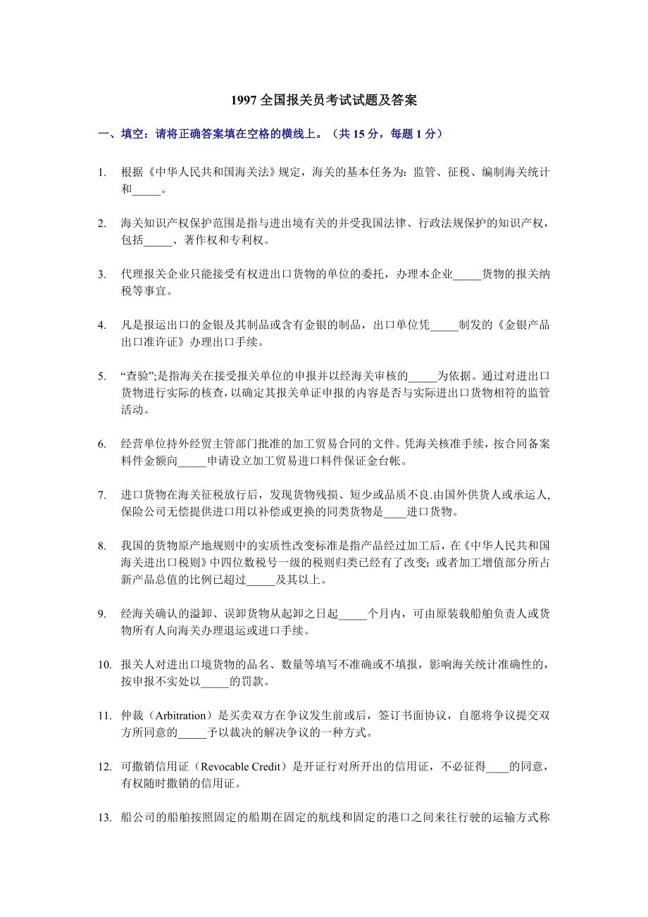 报关员资格全国统一考试试题及答案_第1页