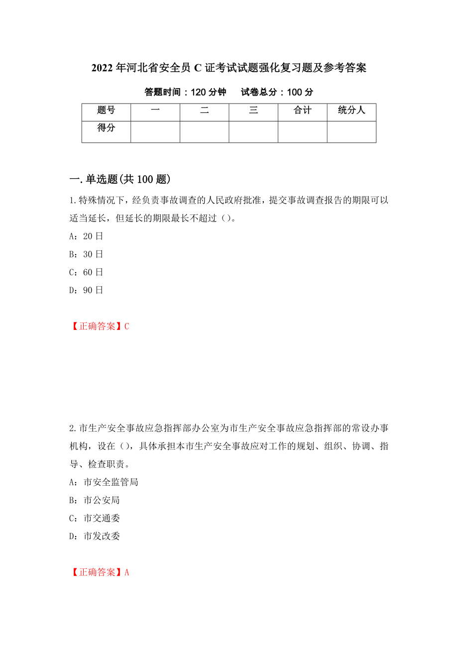 2022年河北省安全员C证考试试题强化复习题及参考答案(第85卷)_第1页