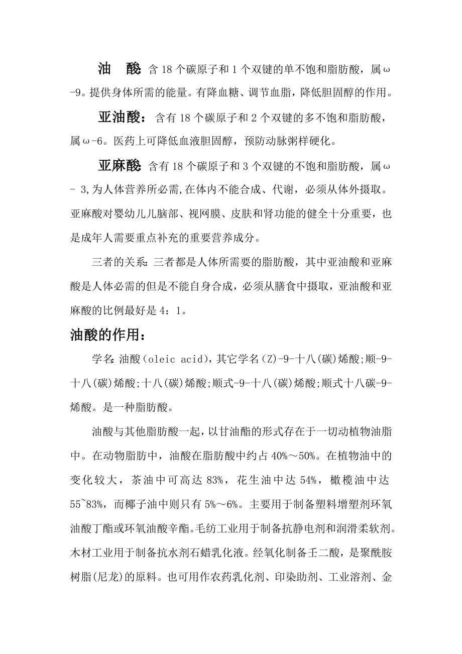 油酸,亚油酸和亚麻酸的区别_第1页