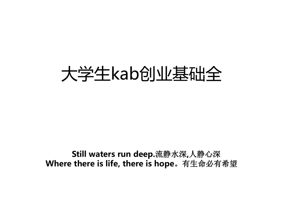 大学生kab创业基础全_第1页
