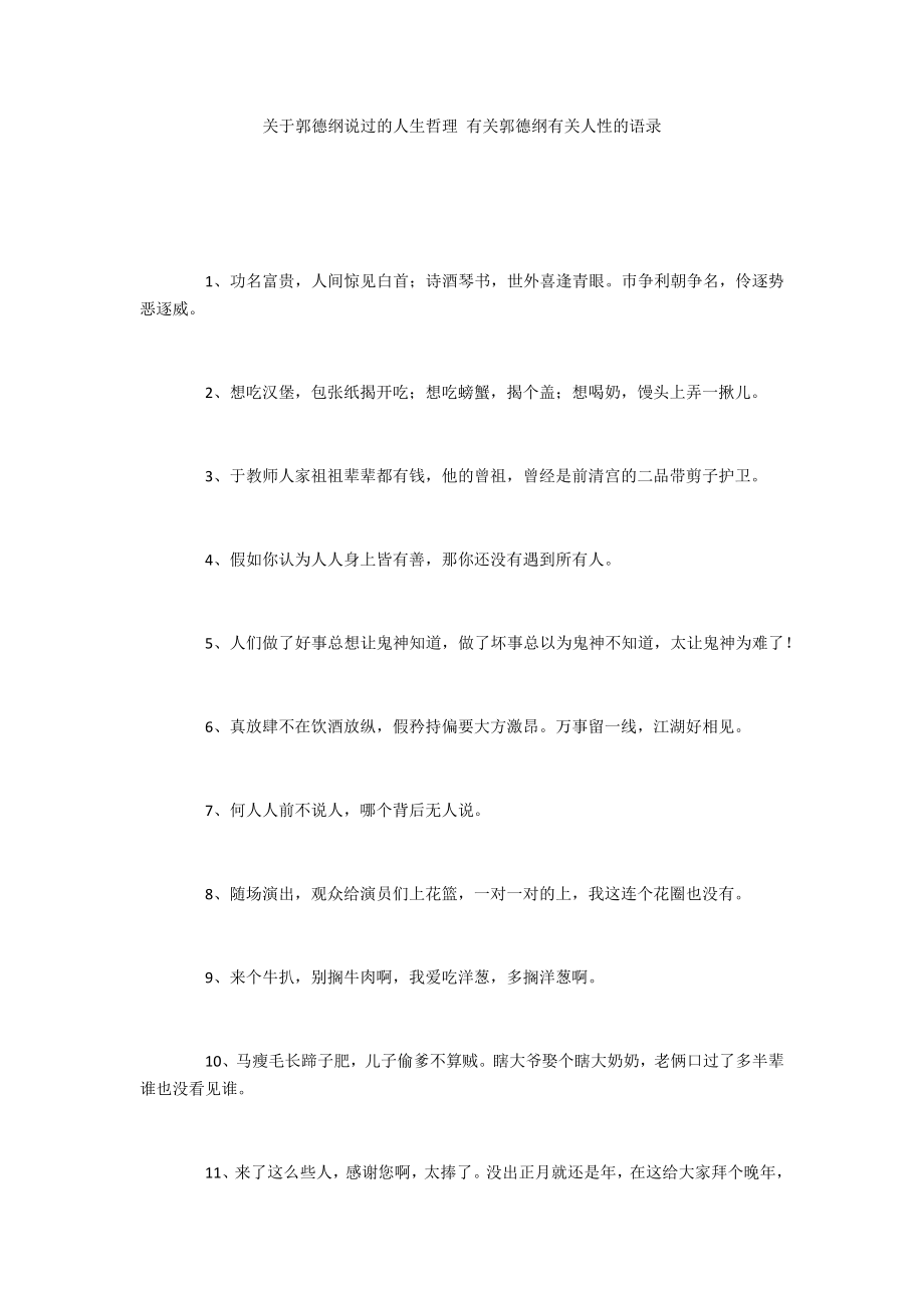 关于郭德纲说过的人生哲理 有关郭德纲有关人性的语录_第1页