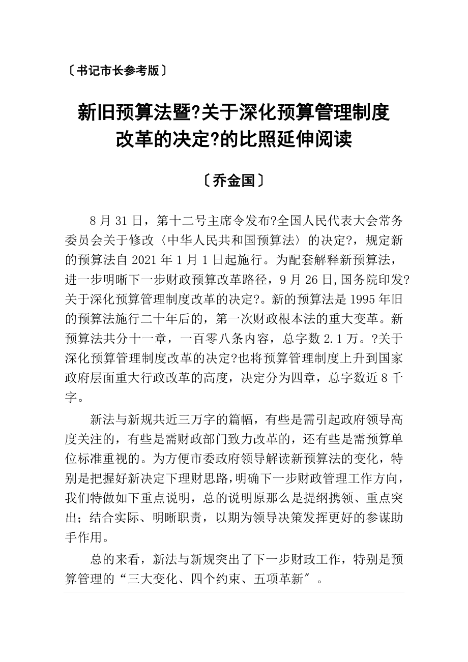 新旧预算法暨《关于深化预算管理制度改革的决定》的对比延伸阅读(书记市长参考版)_第1页