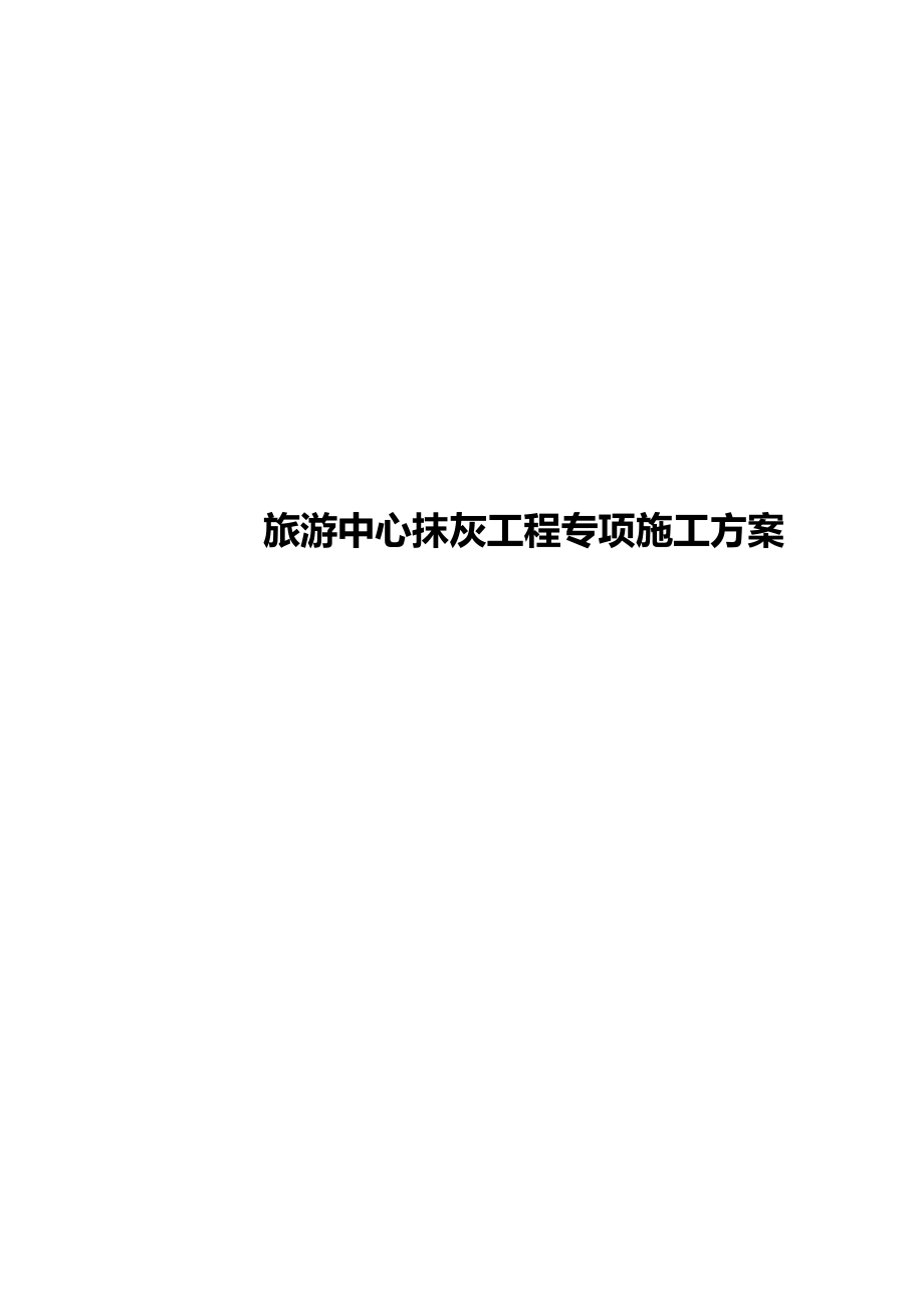 旅游中心抹灰工程专项施工方案_第1页