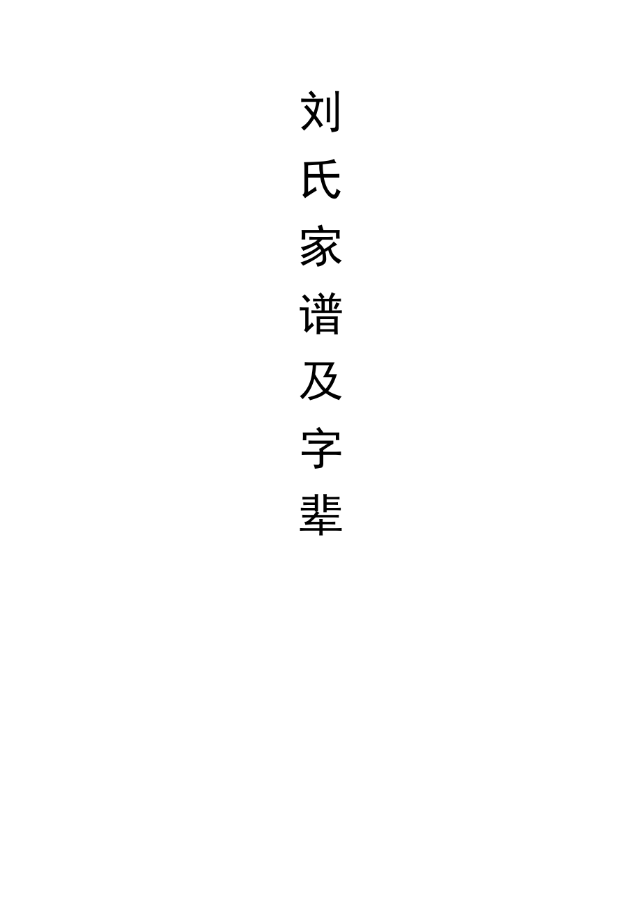 刘氏家谱及字辈_第1页
