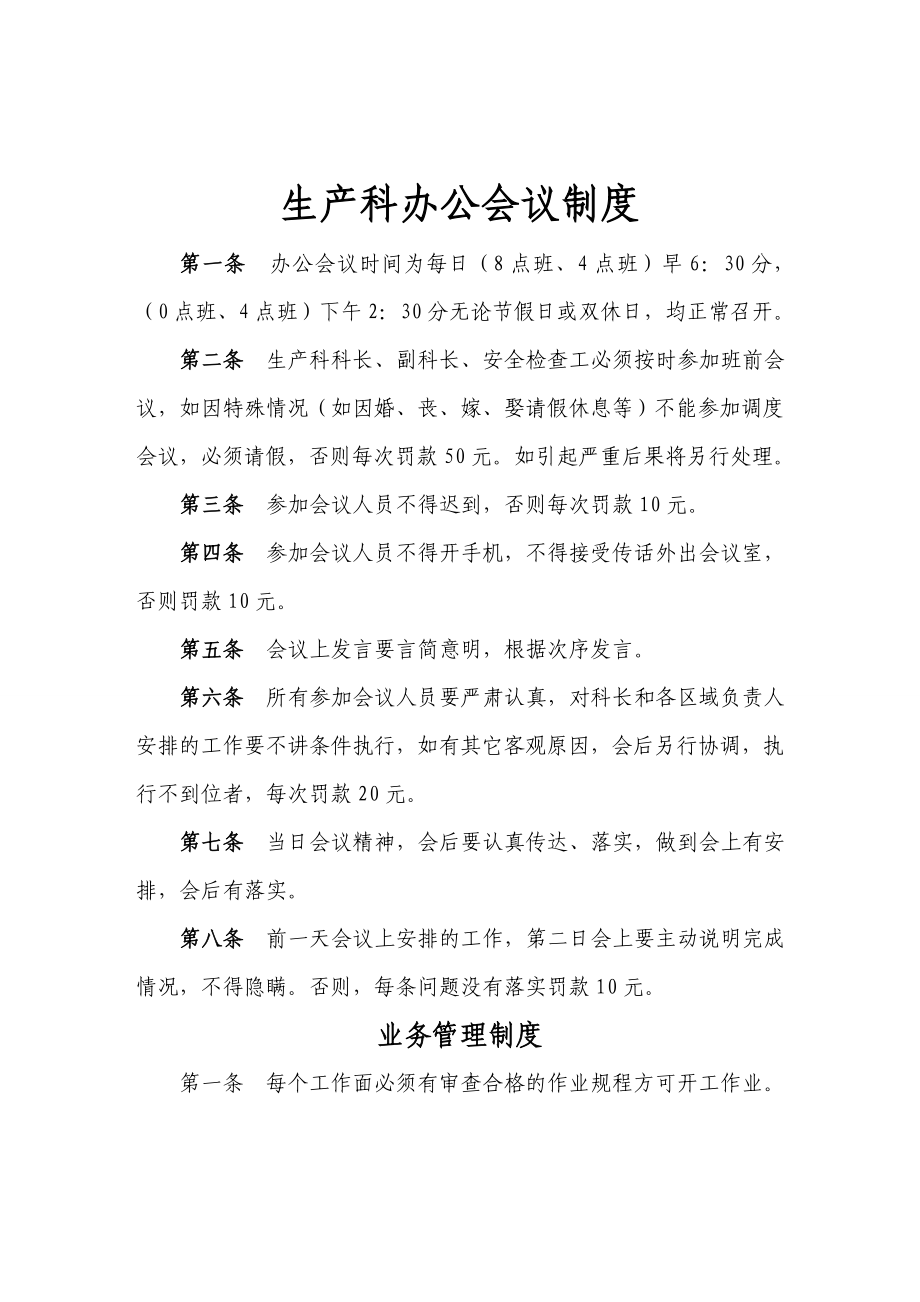 煤矿生产科业务管理制度_第1页