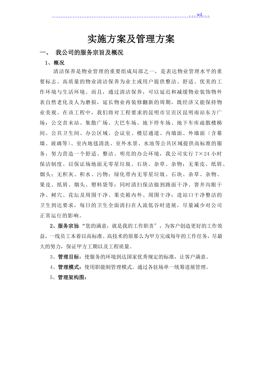 保洁工作管理实施方案_第1页
