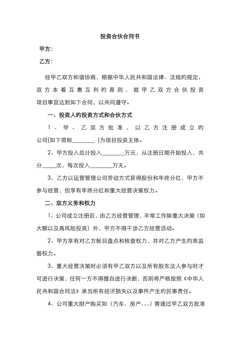 投资人合作协议_第1页