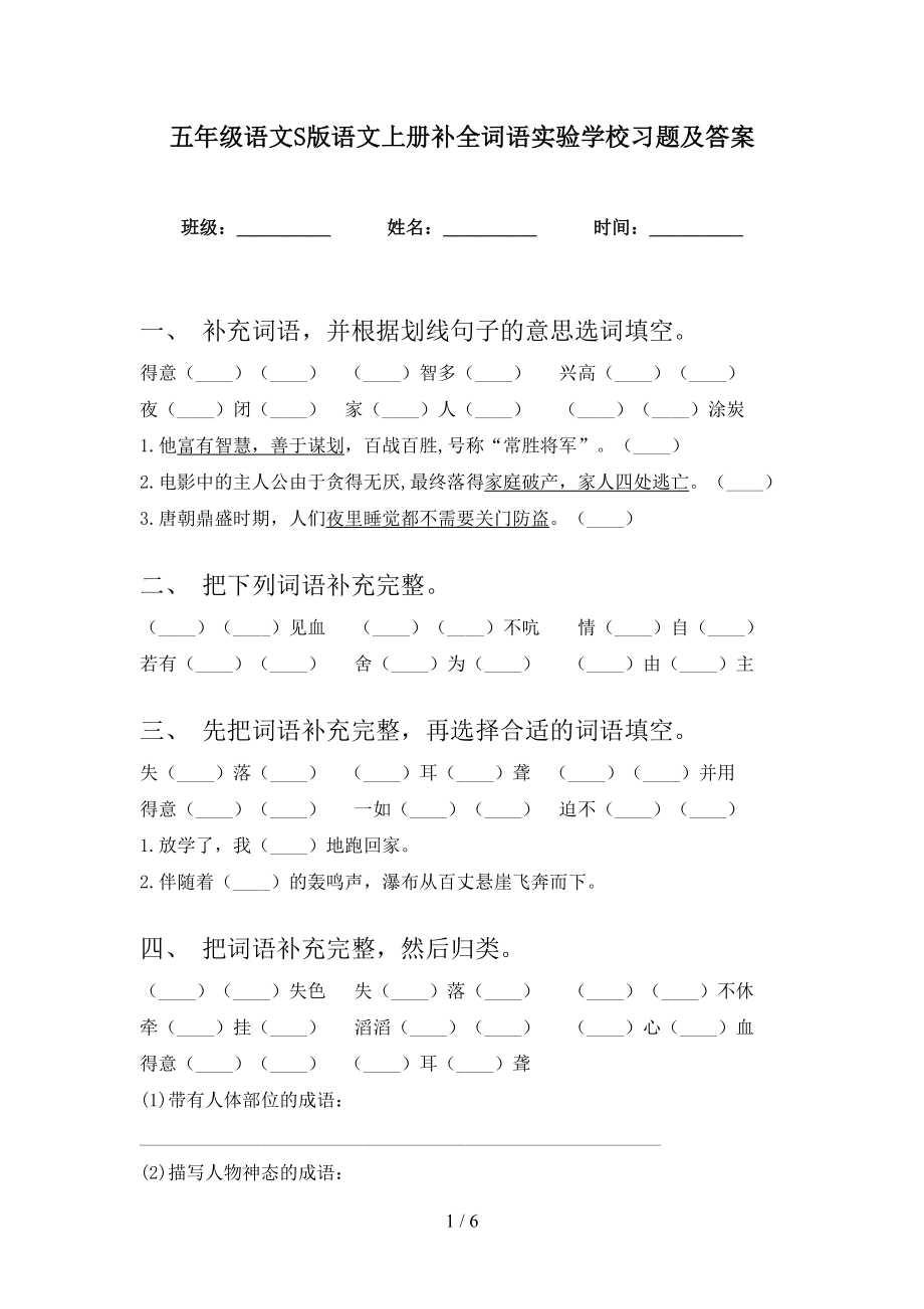 五年级语文S版语文上册补全词语实验学校习题及答案_第1页