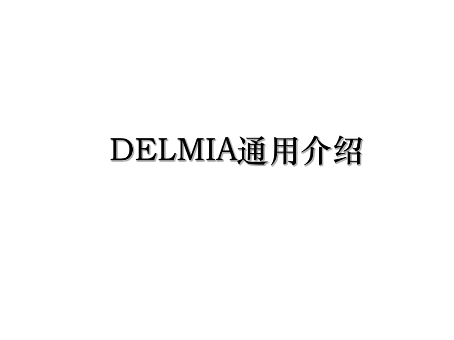 DELMIA通用介绍_第1页