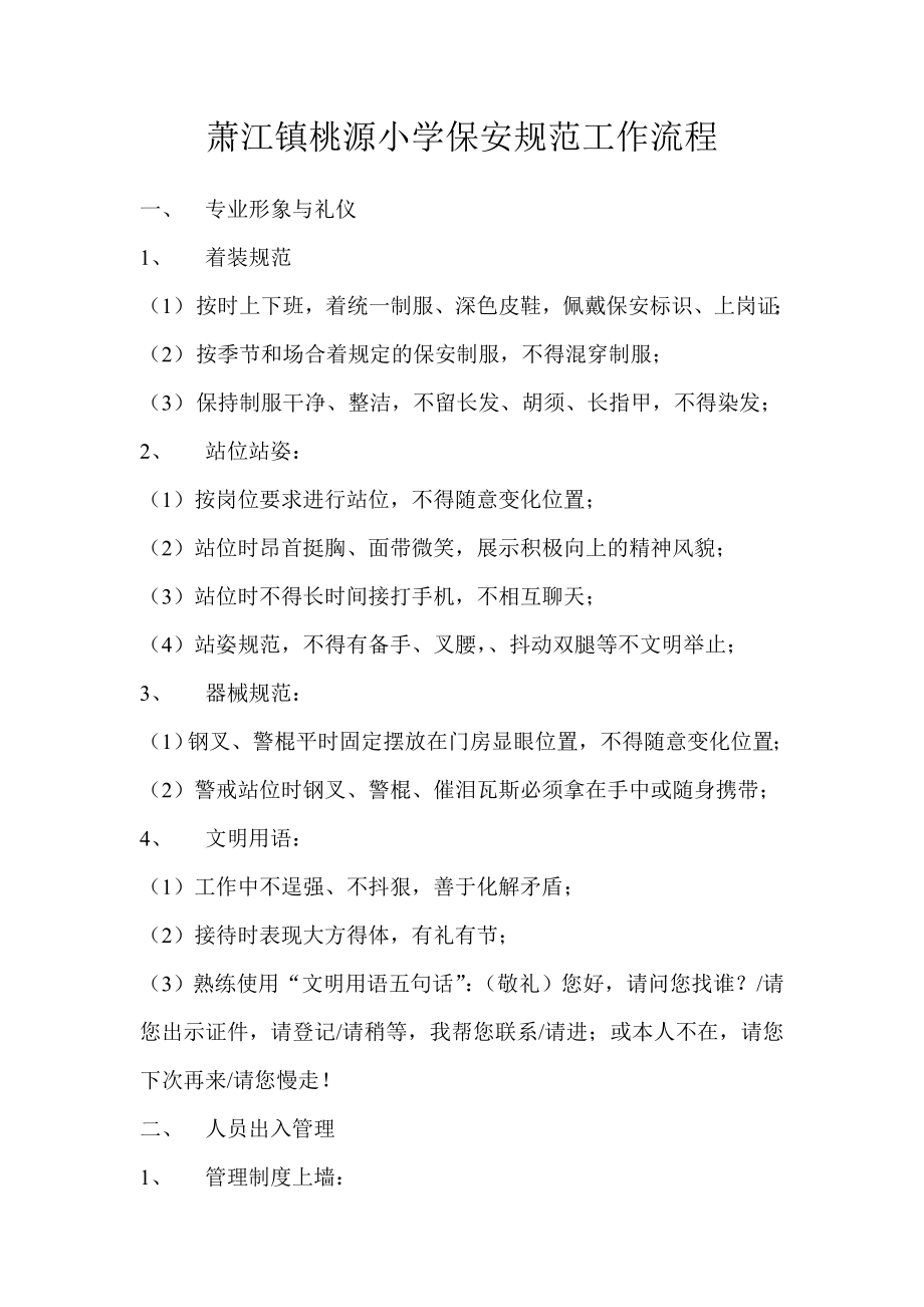 校园保安工作规范流程_第1页