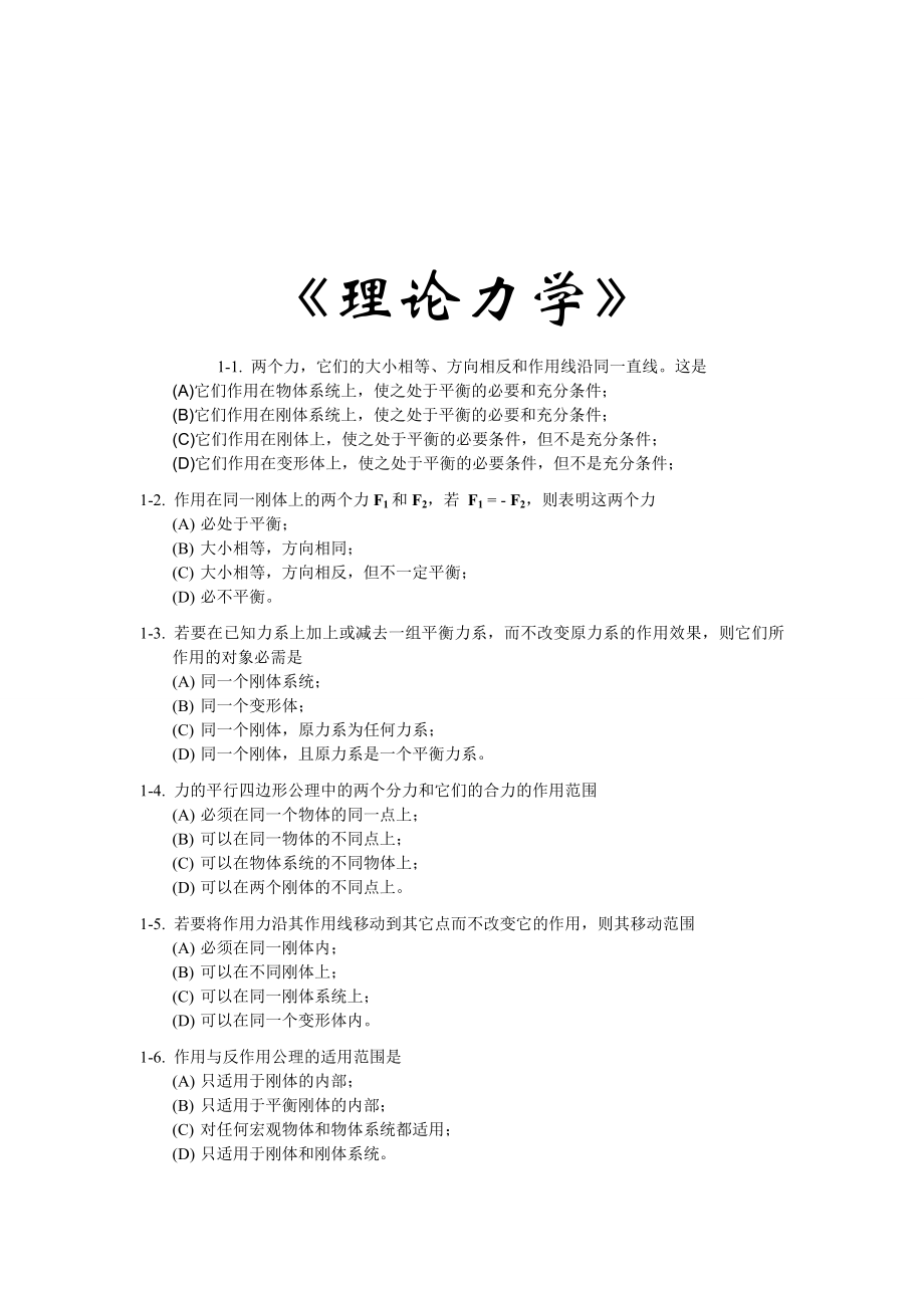 理论力学选择题集锦(含答案)_第1页