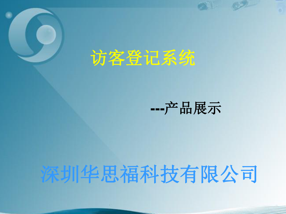 《访客登记系统》PPT课件_第1页