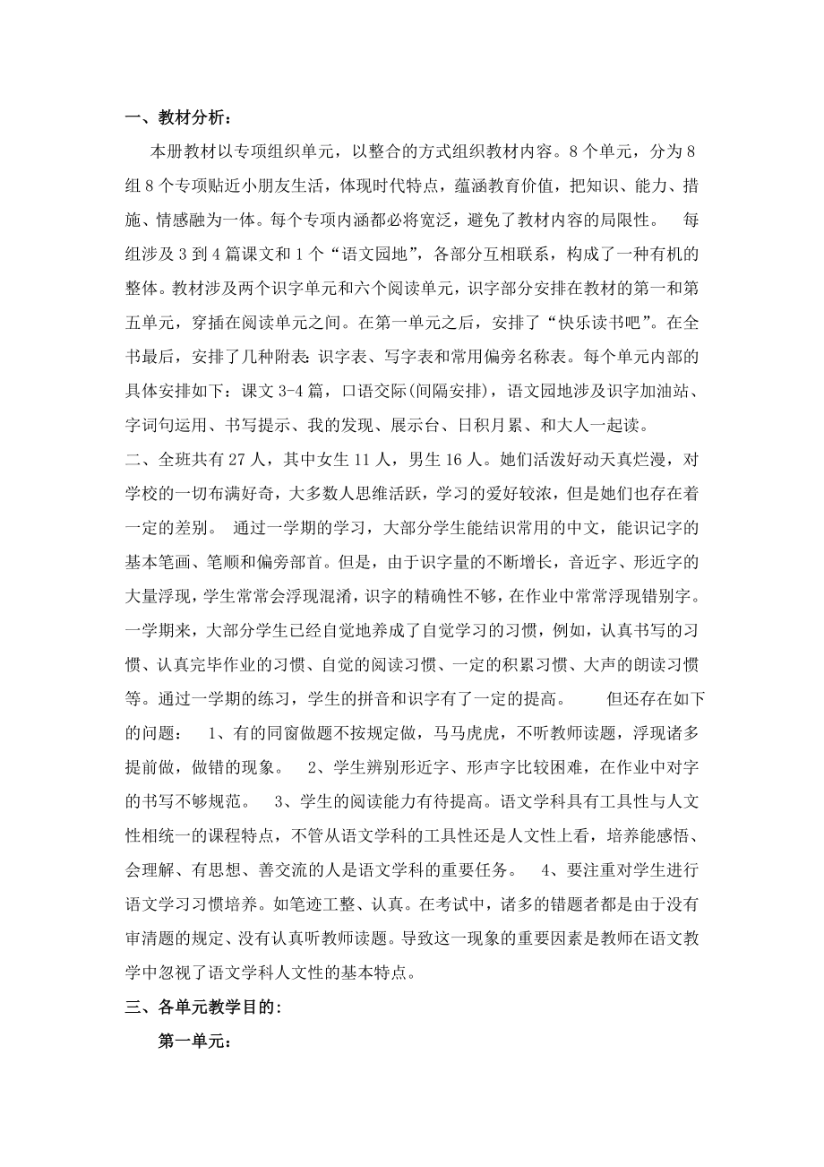 一年级语文教材分析-各单元目标及重难点_第1页