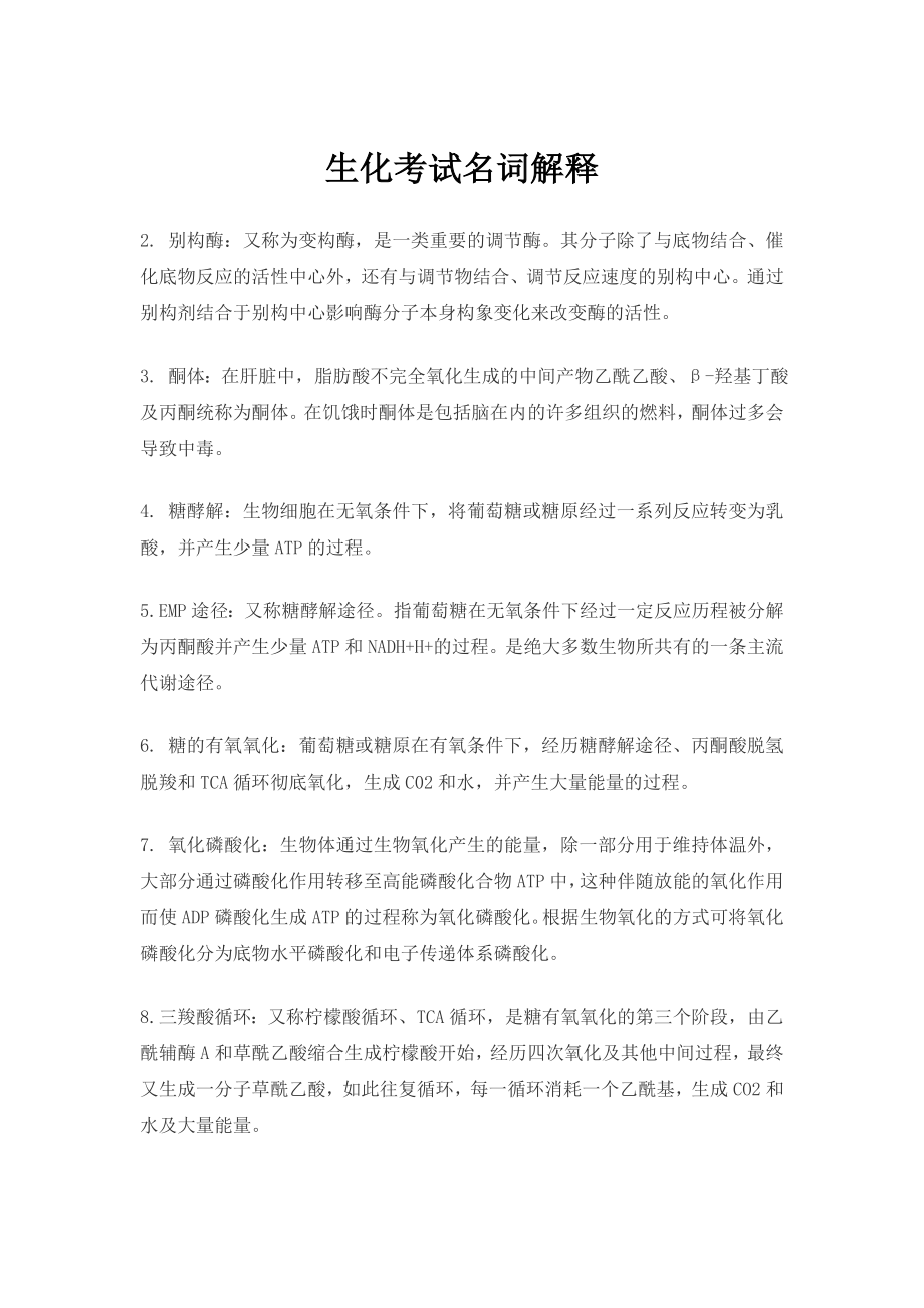 生化考试名词解释_第1页