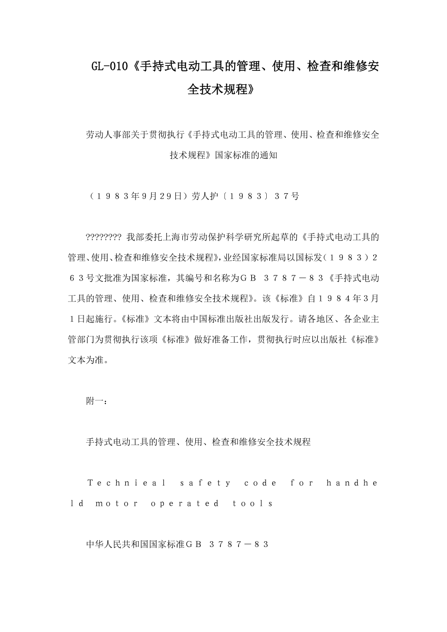 GL010手持式电动工具的管理使用检查和维修安全技术规程_第1页