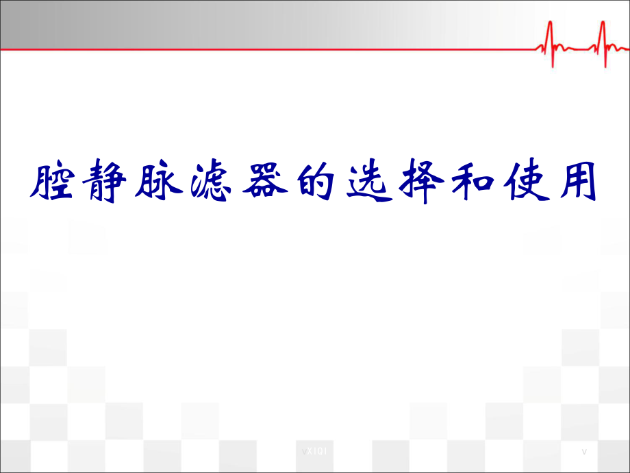 下腔静脉滤器的选择介绍_第1页