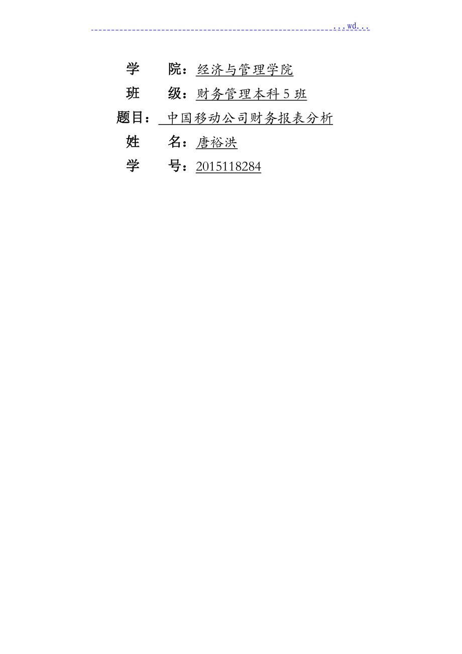 2016年我国移动财务报表分析_第1页