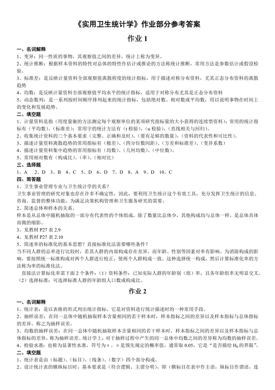 电大《实用卫生统计学》作业部分参考答案_第1页