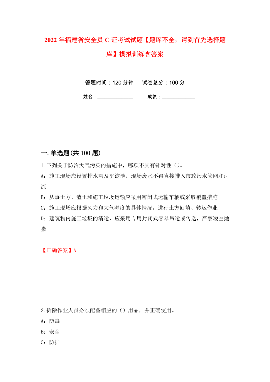 2022年福建省安全员C证考试试题【题库不全请到首先选择题库】模拟训练含答案（第14卷）_第1页