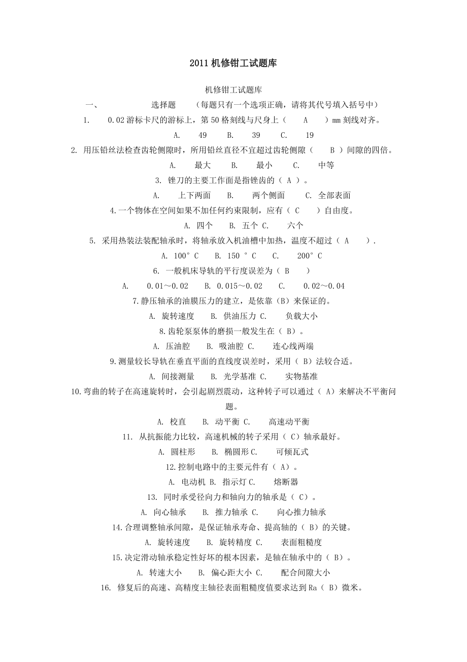 《机修钳工试题库》word版_第1页