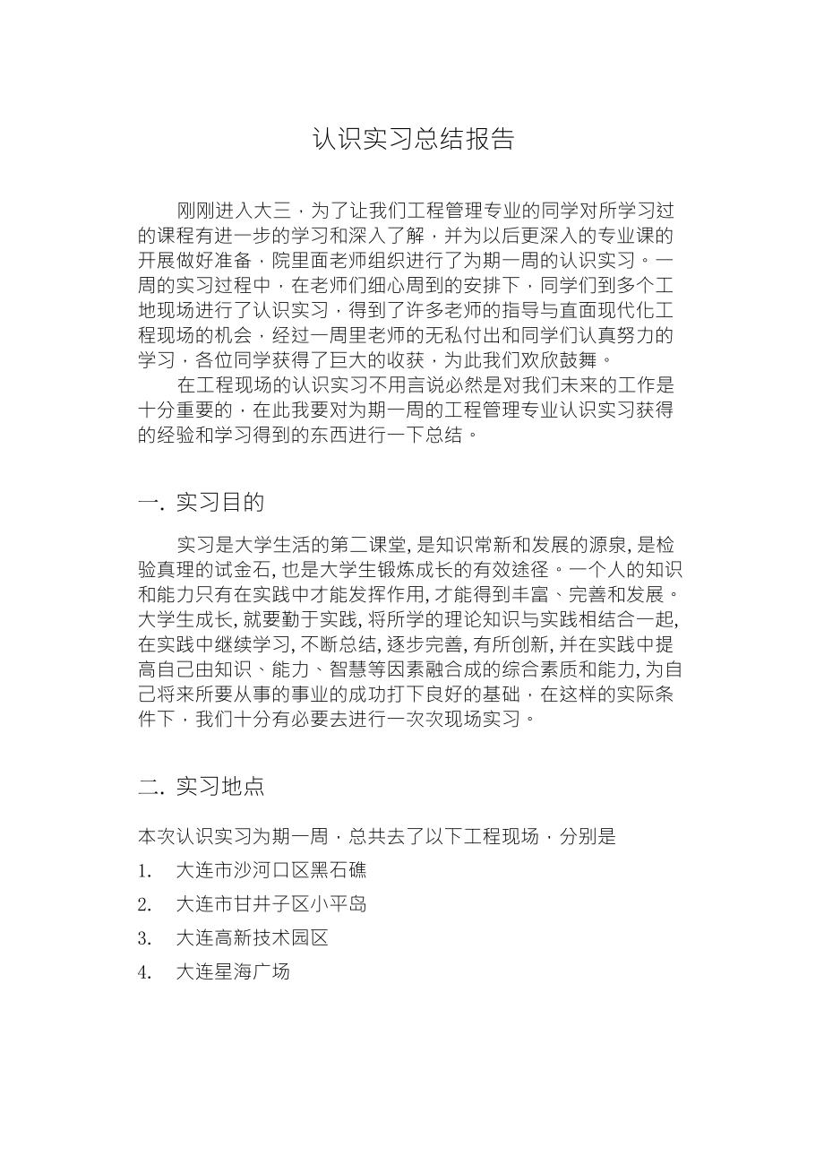 工程管理专业认识实习总结_第1页